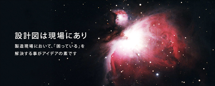 「設計図は現場にあり」